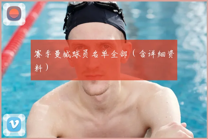 赛季曼城球员名单全部（含详细资料）