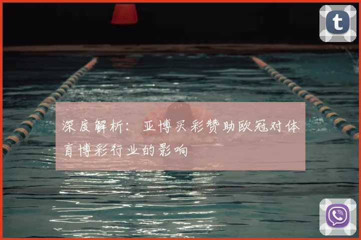 深度解析：亚博买彩赞助欧冠对体育博彩行业的影响