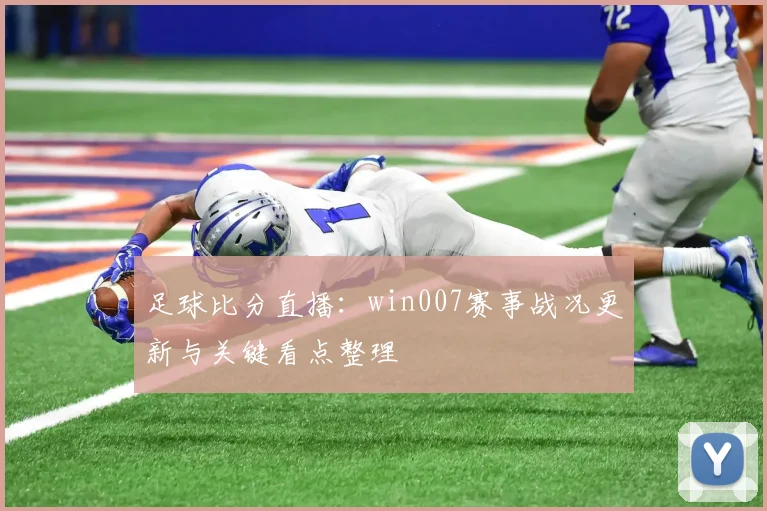 足球比分直播：win007赛事战况更新与关键看点整理