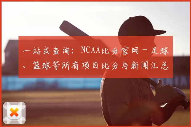 一站式查询：NCAA比分官网 - 足球、篮球等所有项目比分与新闻汇总