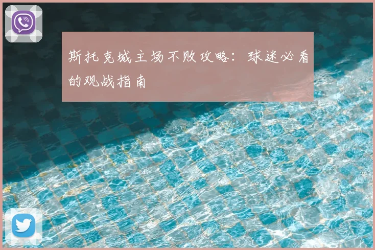 斯托克城主场不败攻略：球迷必看的观战指南