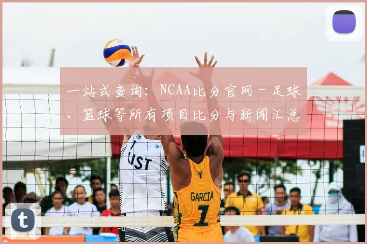 一站式查询：NCAA比分官网 - 足球、篮球等所有项目比分与新闻汇总