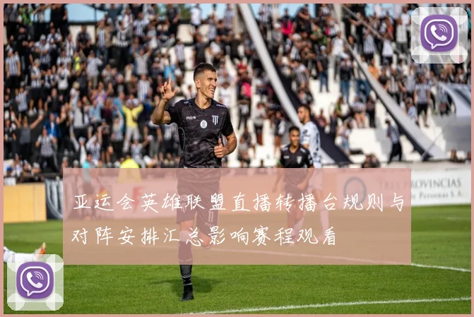 亚运会英雄联盟直播转播台规则与对阵安排汇总影响赛程观看