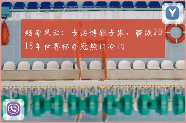 赔率风云：专访博彩专家，解读2018年世界杯夺冠热门冷门
