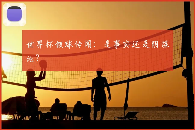 世界杯假球传闻:是事实还是阴谋论?