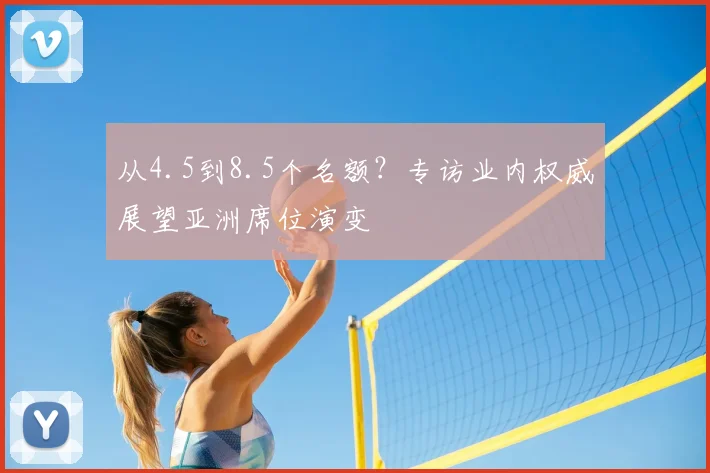 从4.5到8.5个名额?专访业内权威展望亚洲席位演变