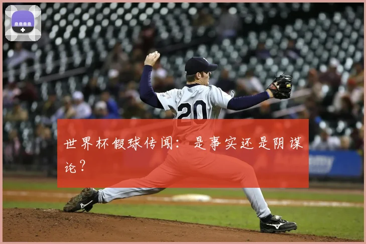 世界杯假球传闻:是事实还是阴谋论?
