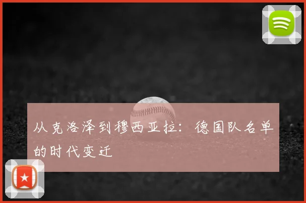 从克洛泽到穆西亚拉:德国队名单的时代变迁