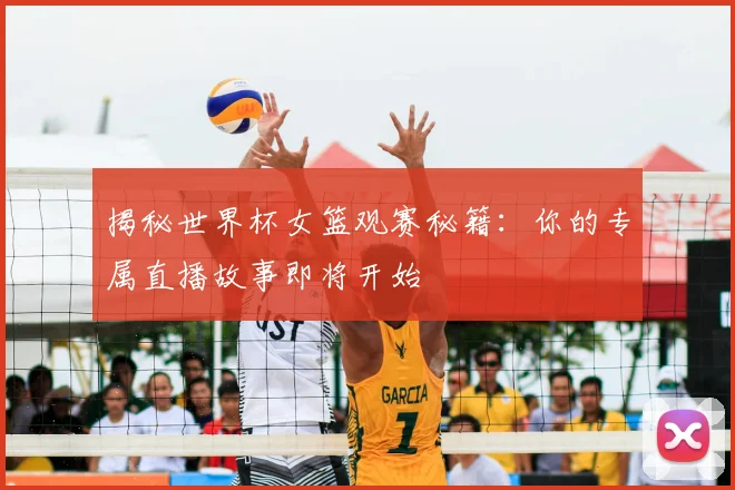揭秘世界杯女篮观赛秘籍:你的专属直播故事即将开始