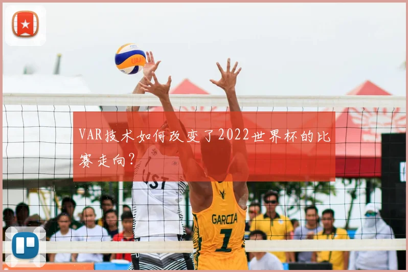 VAR技术如何改变了2022世界杯的比赛走向？