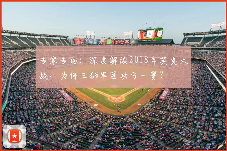 专家专访：深度解读2018年英克大战，为何三狮军团功亏一篑？