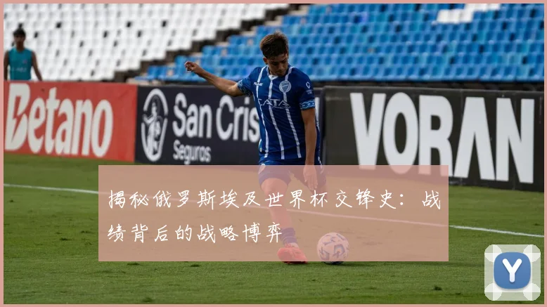 揭秘俄罗斯埃及世界杯交锋史：战绩背后的战略博弈