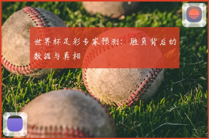 世界杯足彩专家预测：胜负背后的数据与真相