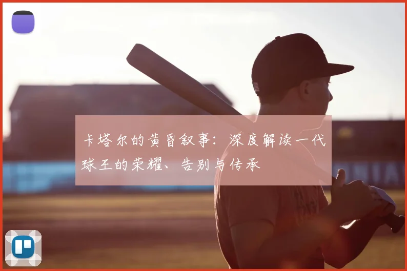 卡塔尔的黄昏叙事：深度解读一代球王的荣耀、告别与传承