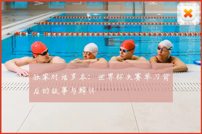 独家对话罗本：世界杯决赛单刀背后的故事与释怀