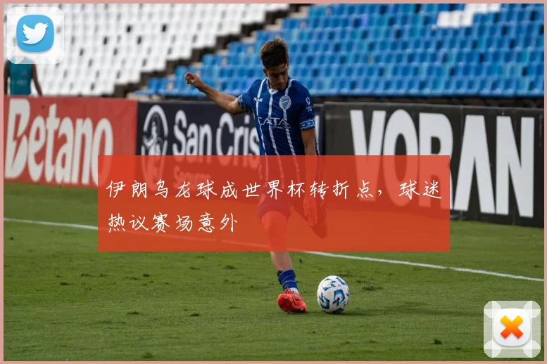 伊朗乌龙球成世界杯转折点，球迷热议赛场意外