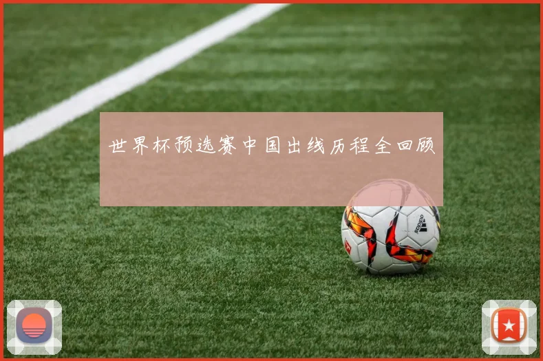 世界杯预选赛中国出线历程全回顾