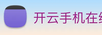 开云手机在线官网登录 Logo